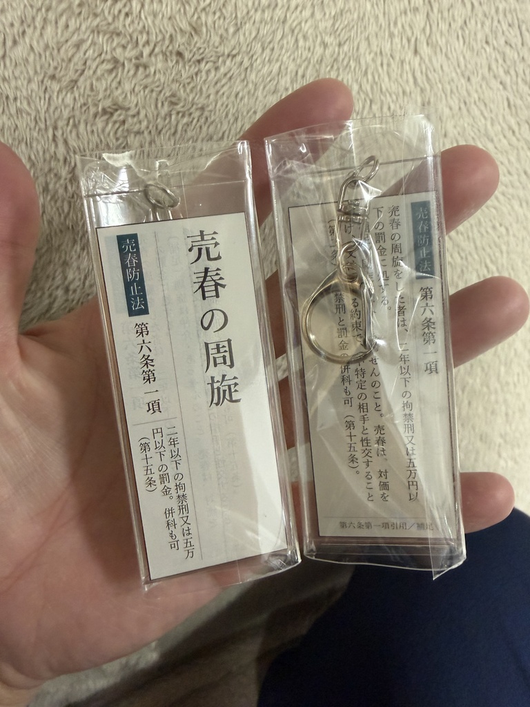 性犯罪アクリルキーホルダー