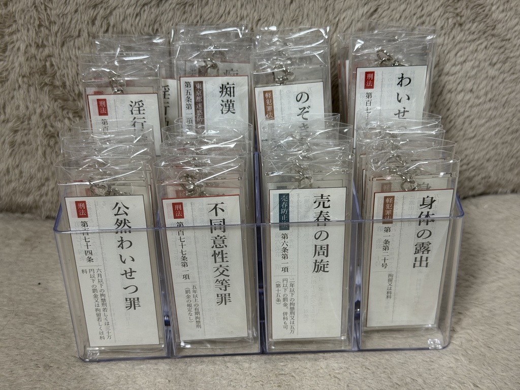 性犯罪アクリルキーホルダー