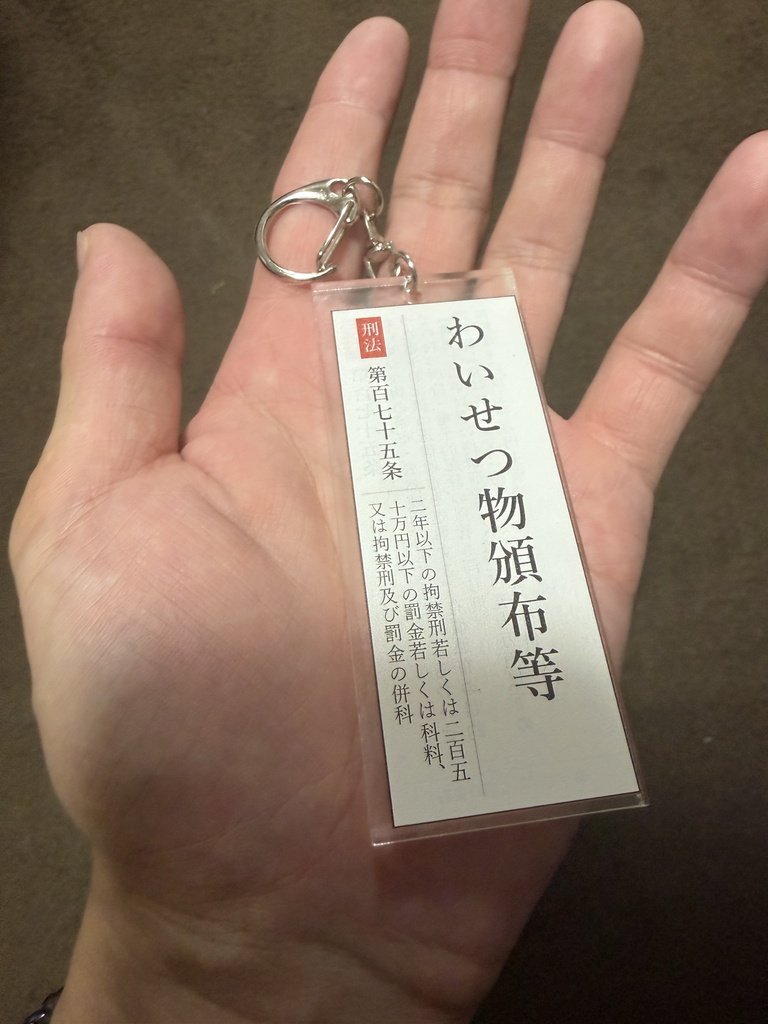 性犯罪アクリルキーホルダー