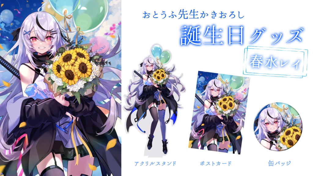 【限定販売】春水レイ 誕生日グッズ!!