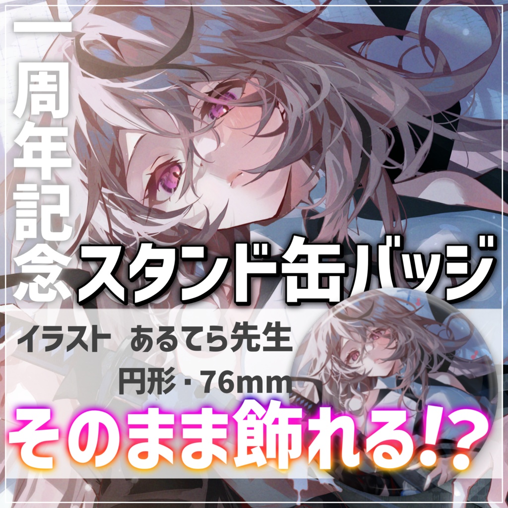 【限定販売】アクリルパネル&缶バッジ!