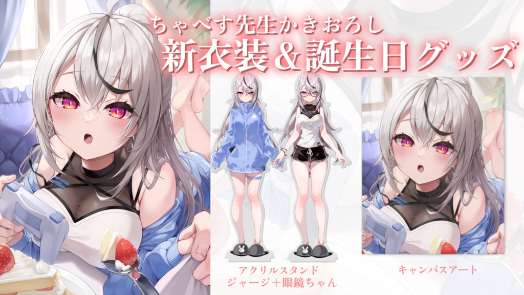 春水レイ 新衣装&誕生日グッズ