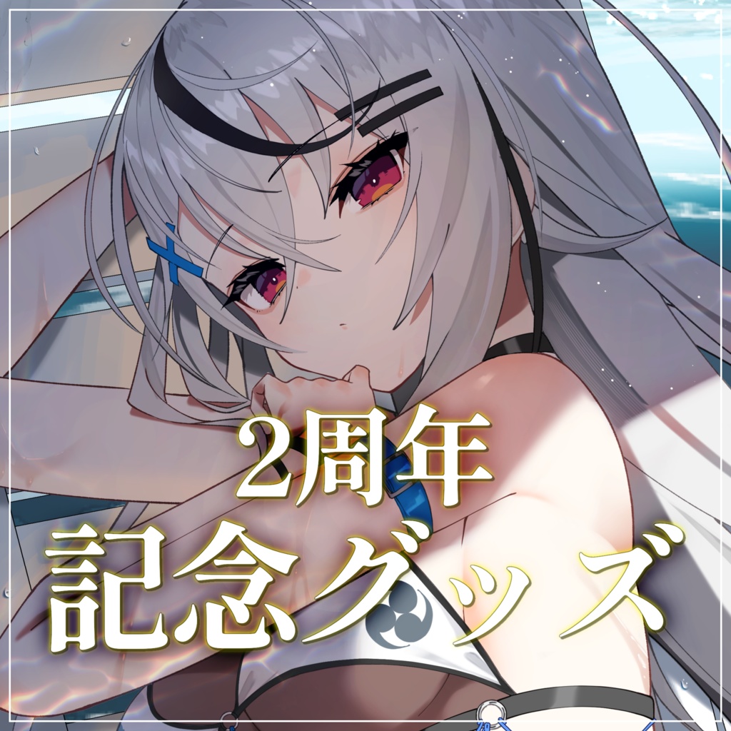 春水レイ2周年記念グッズ!