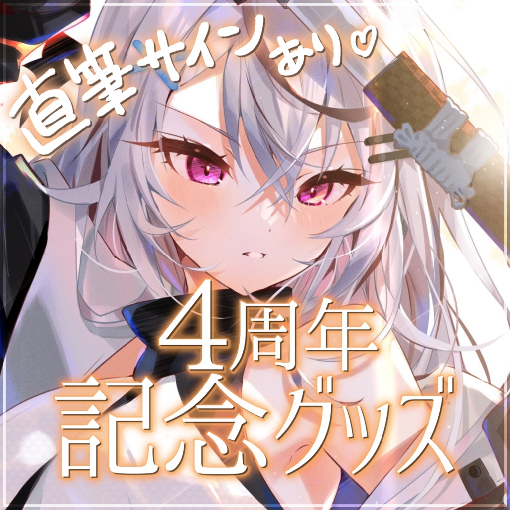春水レイ4周年