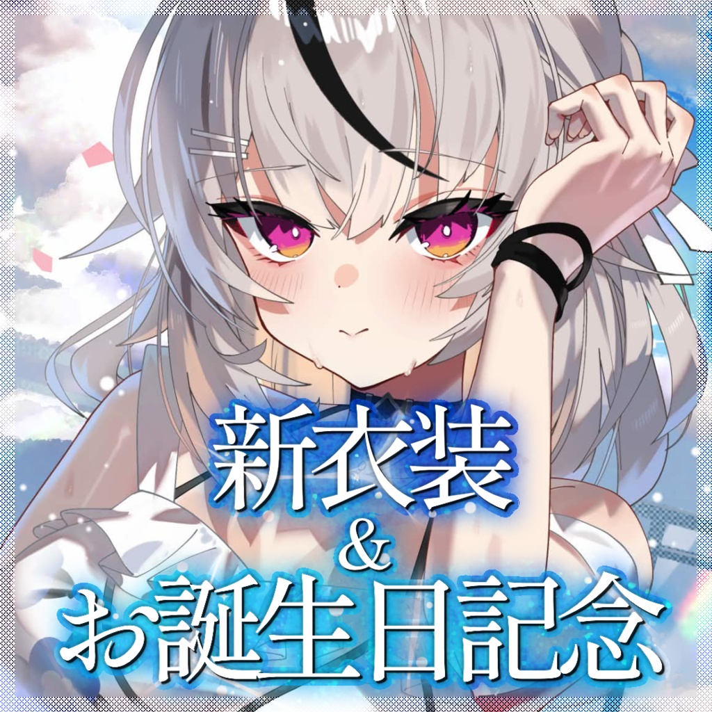春水レイお誕生日記念グッズ2026