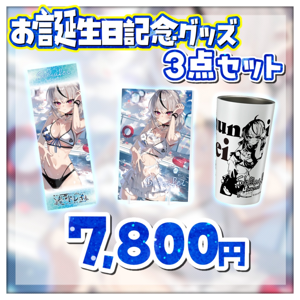 春水レイお誕生日記念グッズ2026
