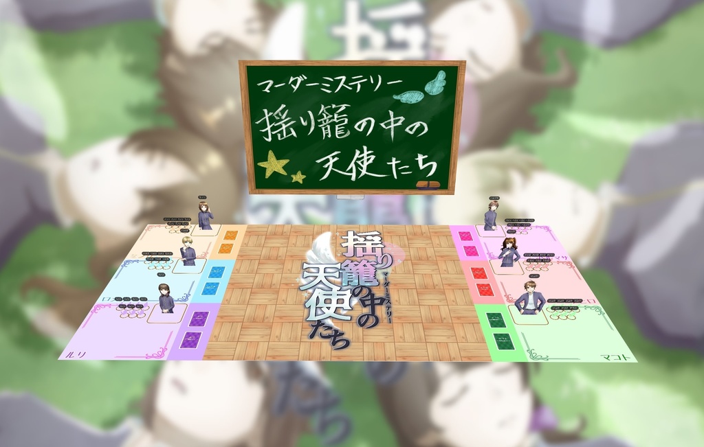 マーダーミステリー『揺り籠の中の天使たち』