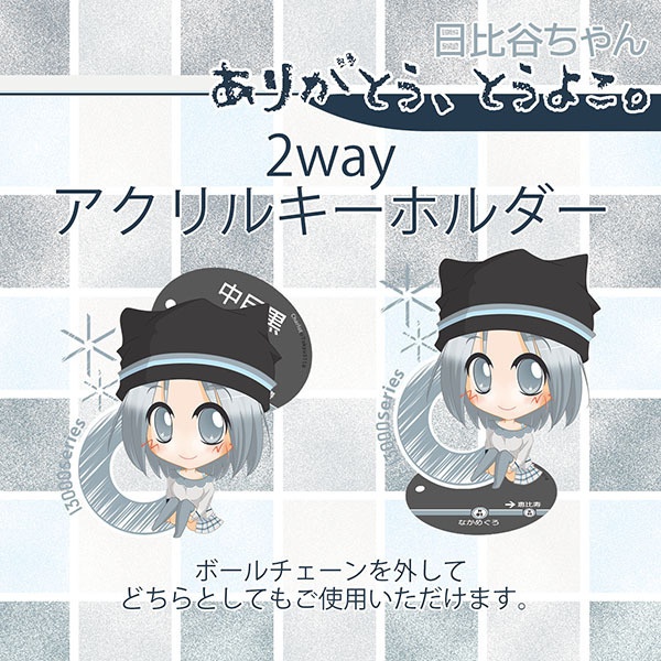 2wayアクリルキーホルダー13000系