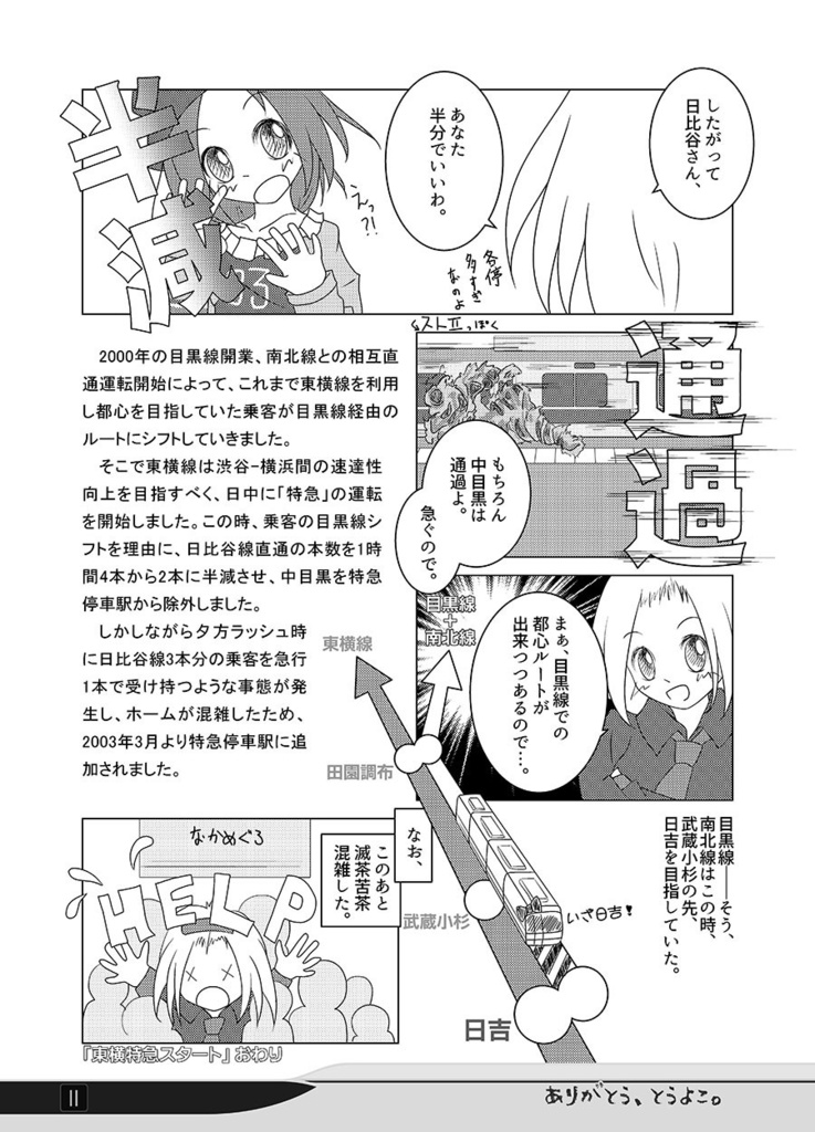 ありがとう、とうよこ。