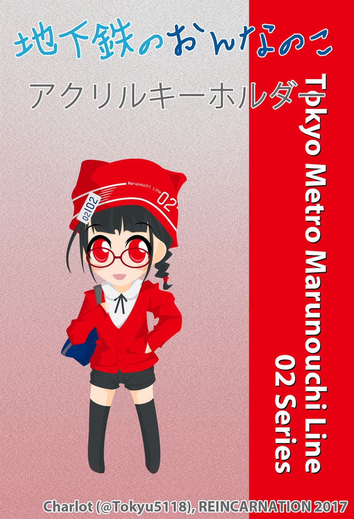 丸ノ内線　アクリルキーホルダー