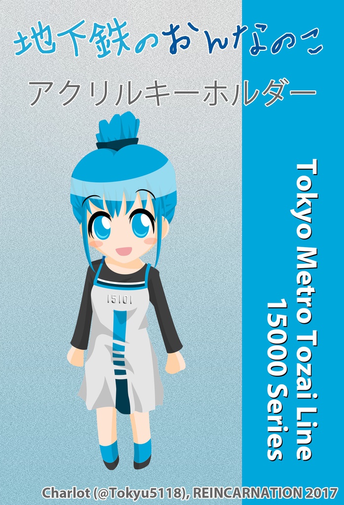 東西線　アクリルキーホルダー