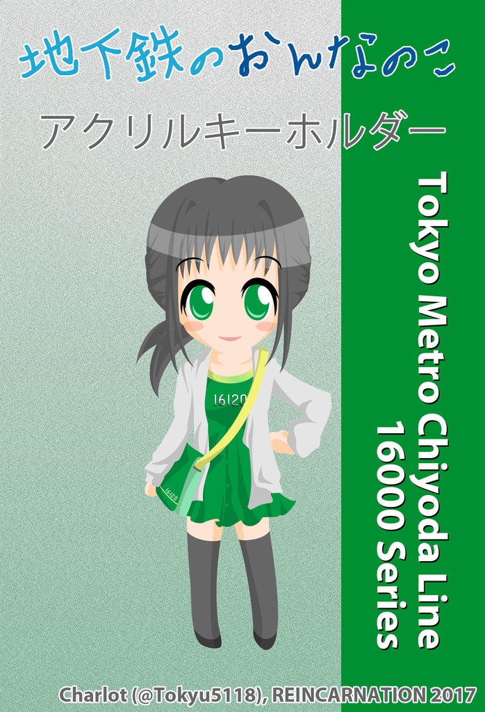 千代田線　アクリルキーホルダー