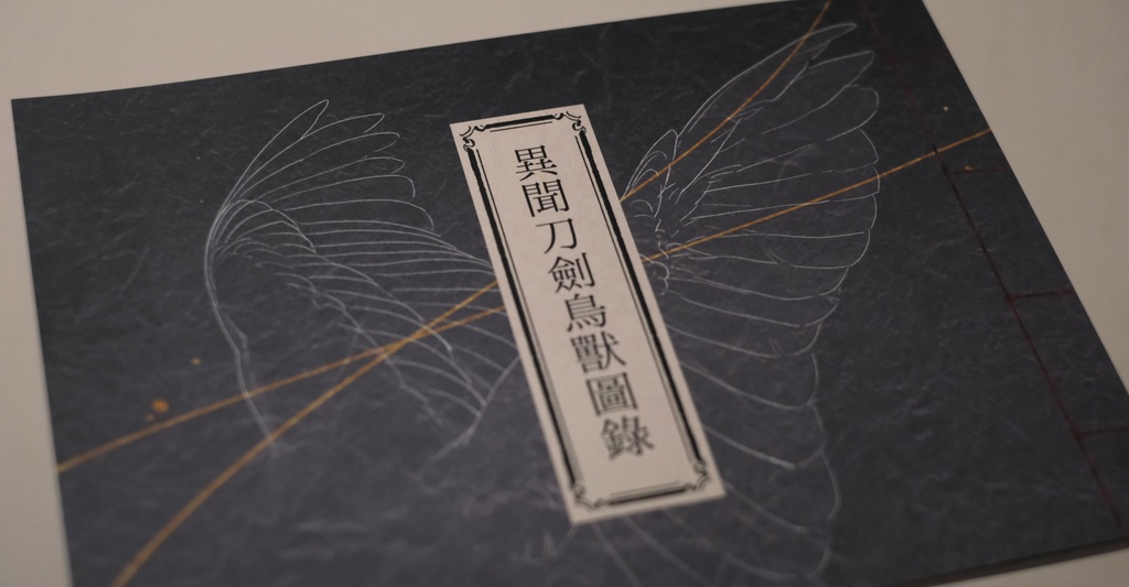 異聞刀剣鳥獣図録