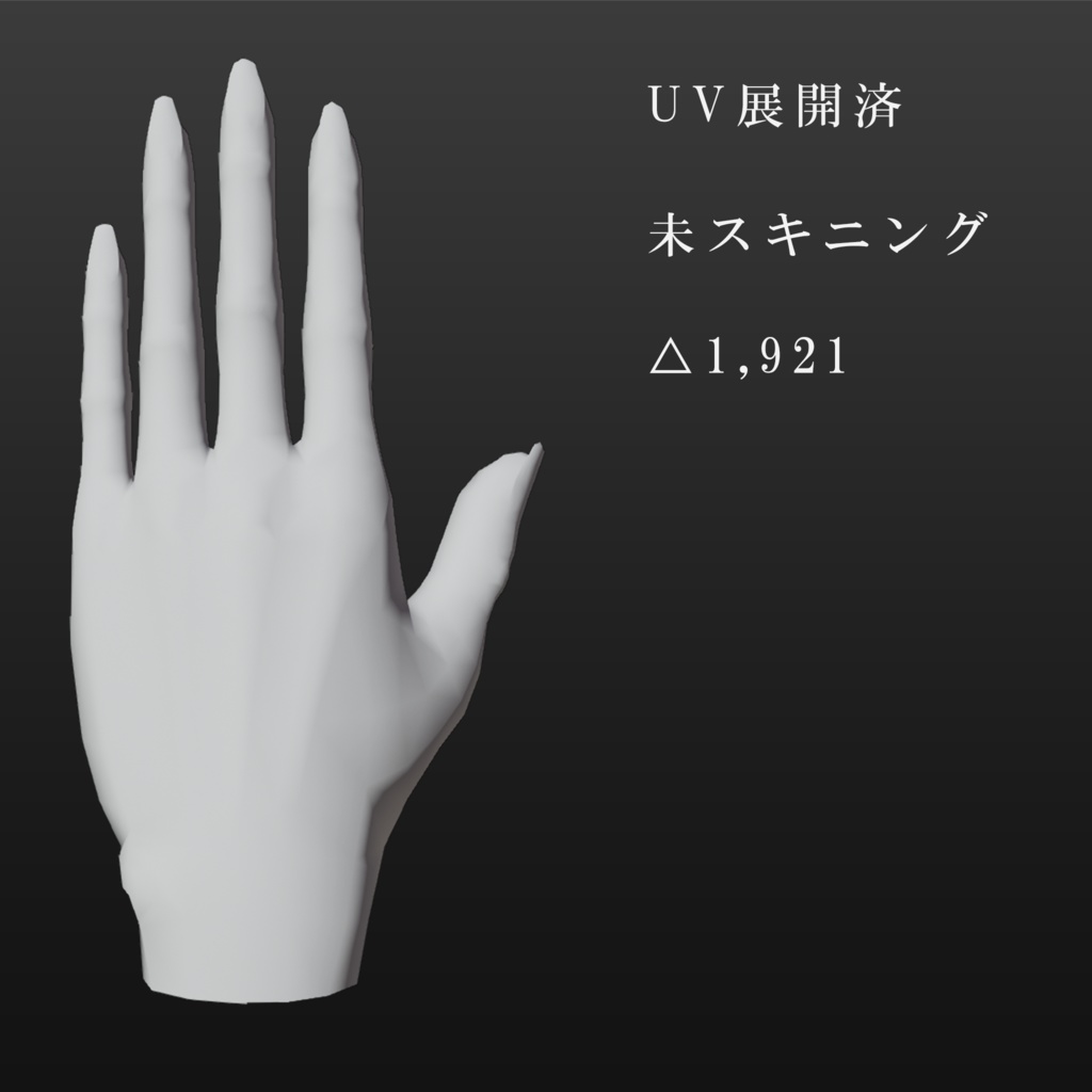 【男性モデル向け】手【3Dモデル】