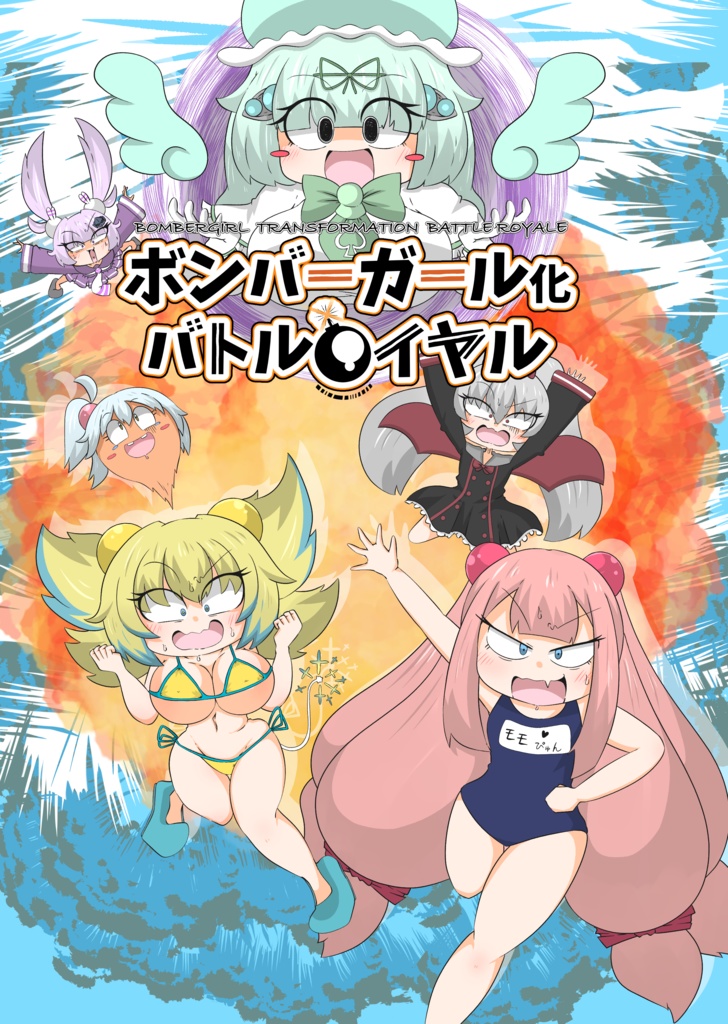 【電子版】ボンバーガール化バトルロイヤル