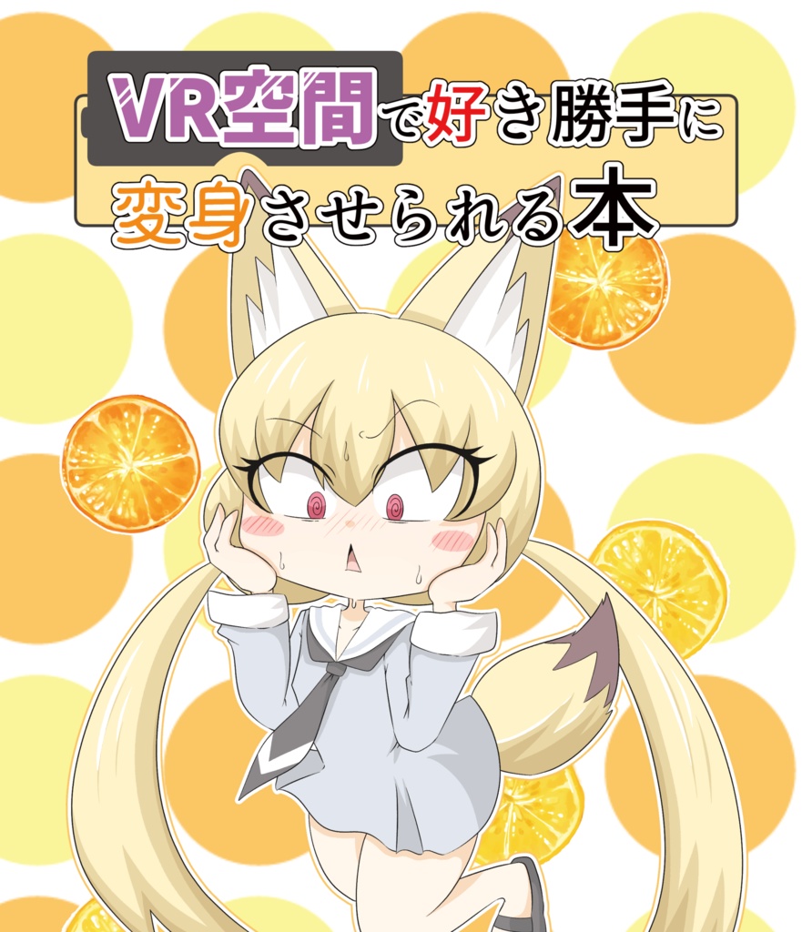 【電子版】VR空間で好き勝手に変身させられる本