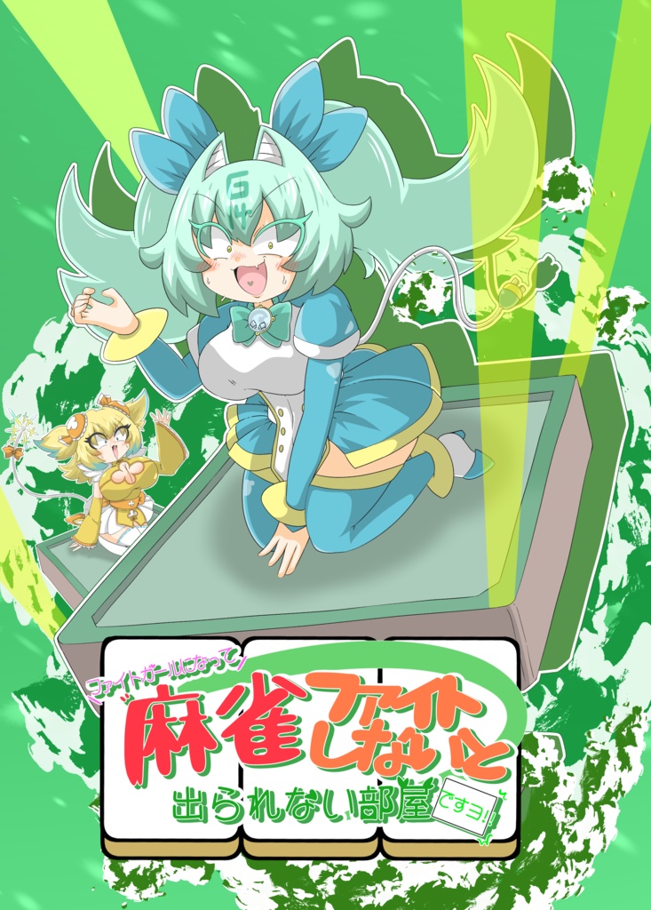 【電子版】麻雀ファイトしないと出られない部屋