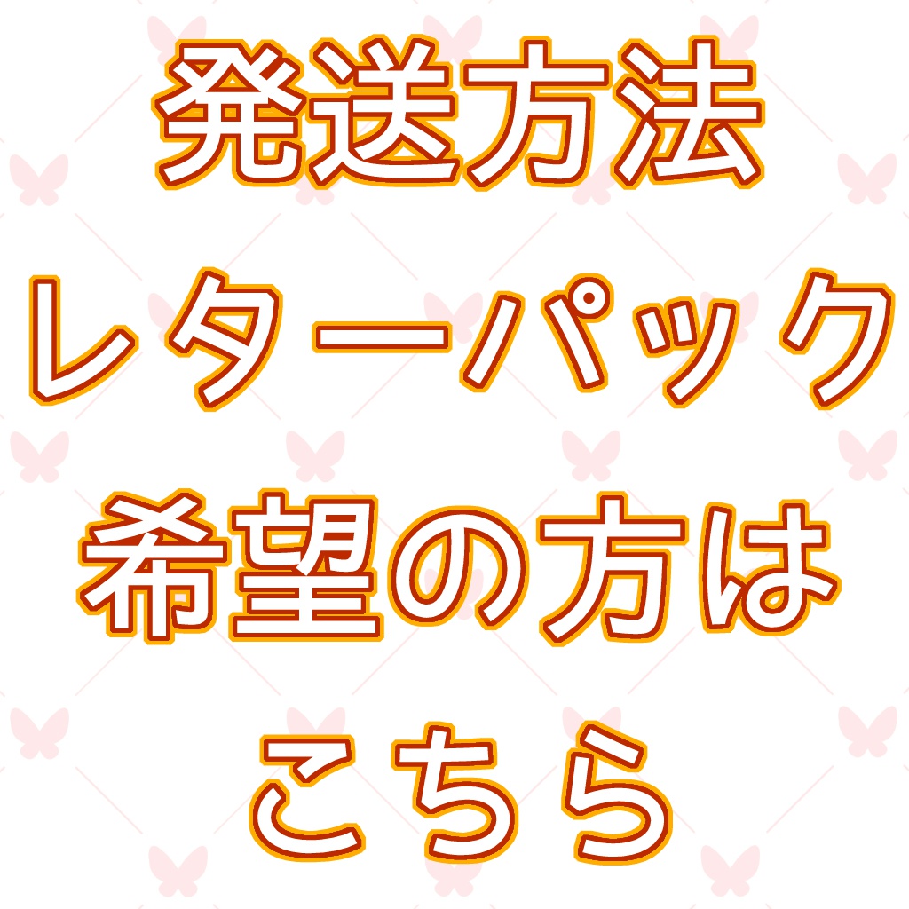 ※レターパック送料追加用