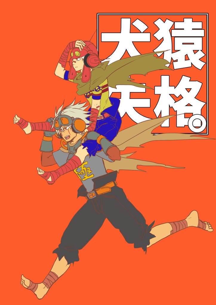 犬猿失格
