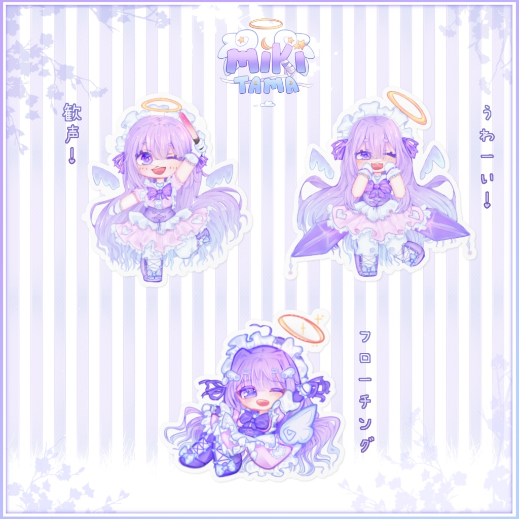 ミキたま「歓声！」、「うわーい！」、「フローチング」ステッカー