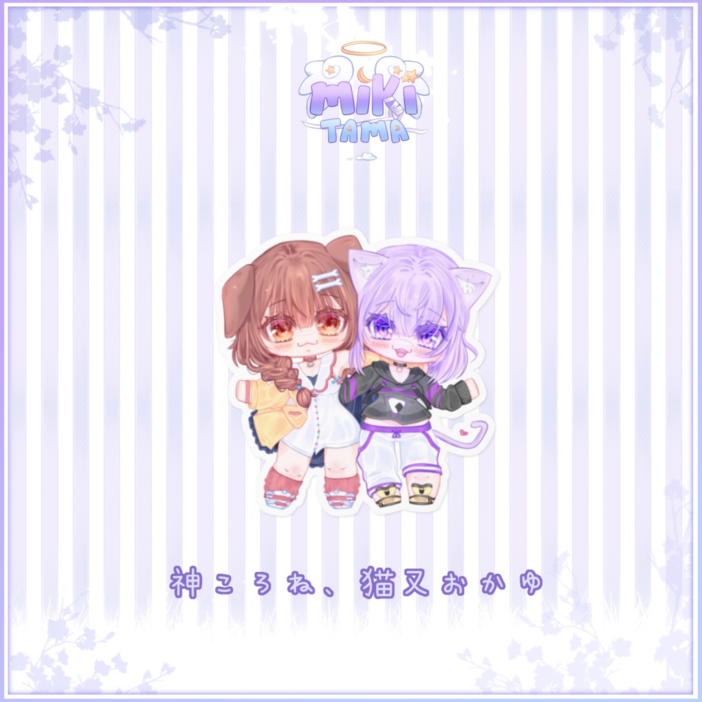 戌神ころね、猫又おかゆ「デュオ」ステッカー