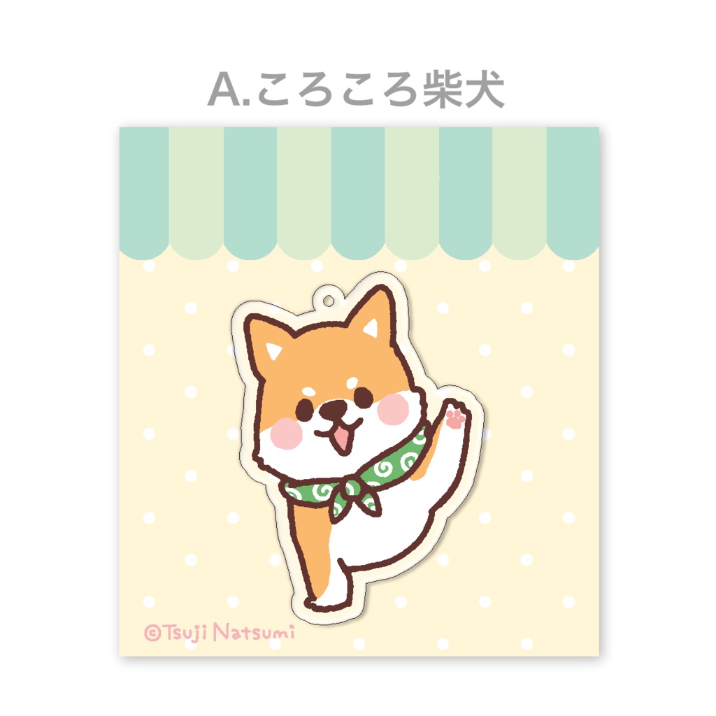 A:ころころ柴犬  アクリルキーホルダー