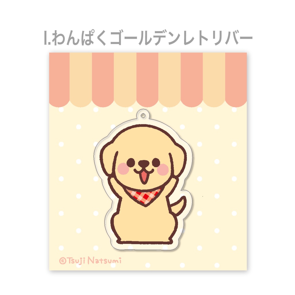 I:わんぱくゴールデンレトリバー　アクリルキーホルダー