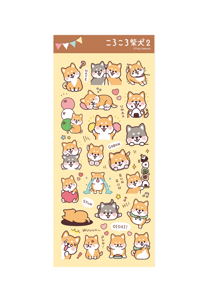 わんこシール「ころころ柴犬2」