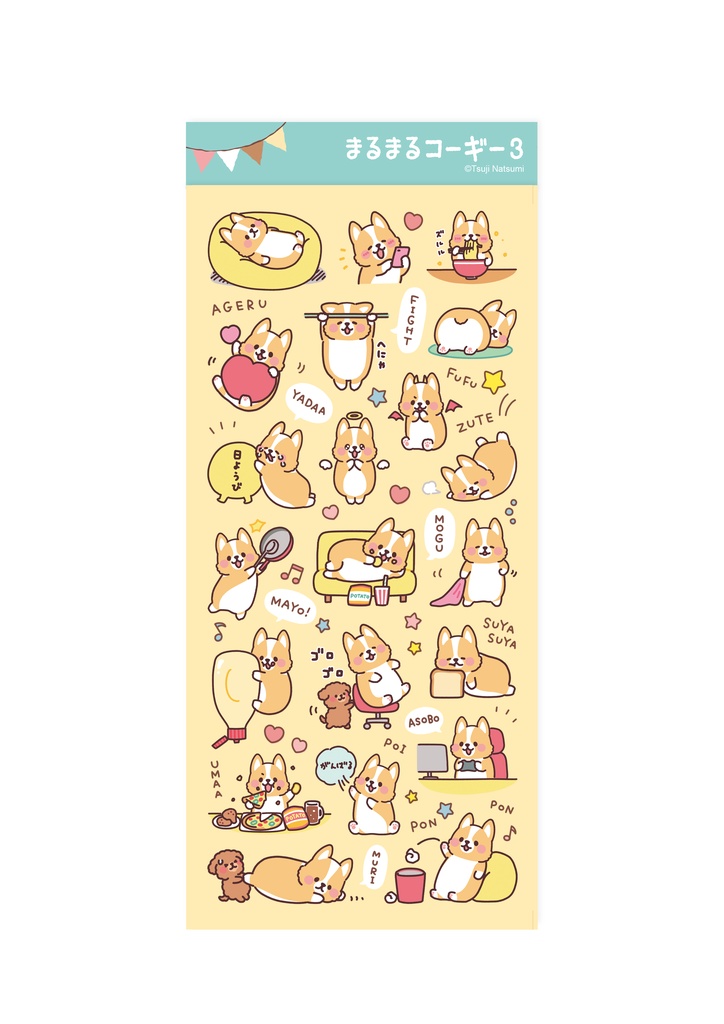 わんこシール「まるまるコーギー３」