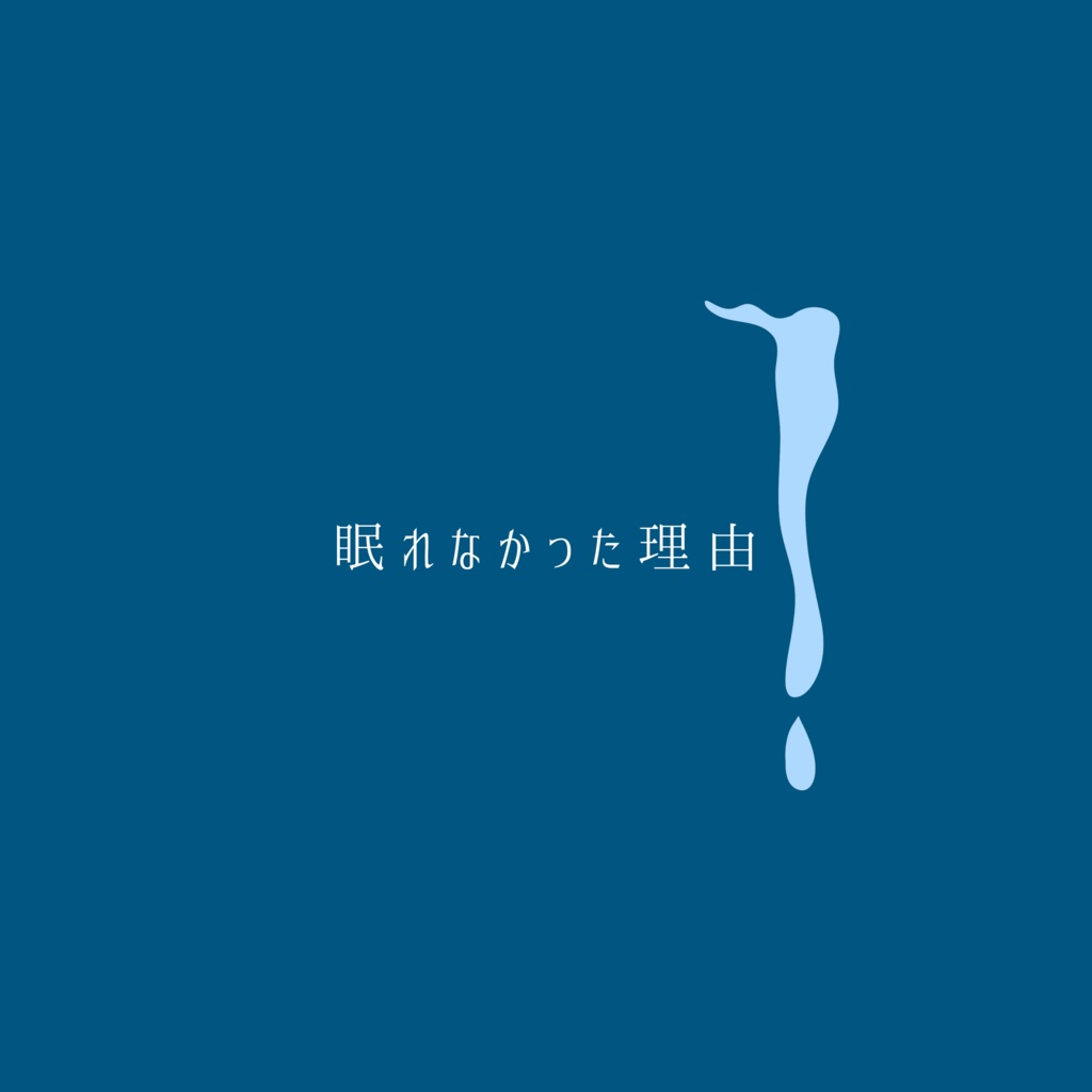 【フリーBGM】眠れなかった理由【作業用/配信用/Vlog/カフェ】