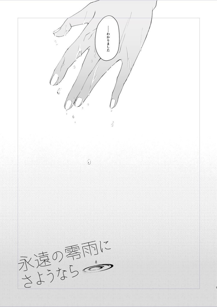 永遠の零雨にさようなら