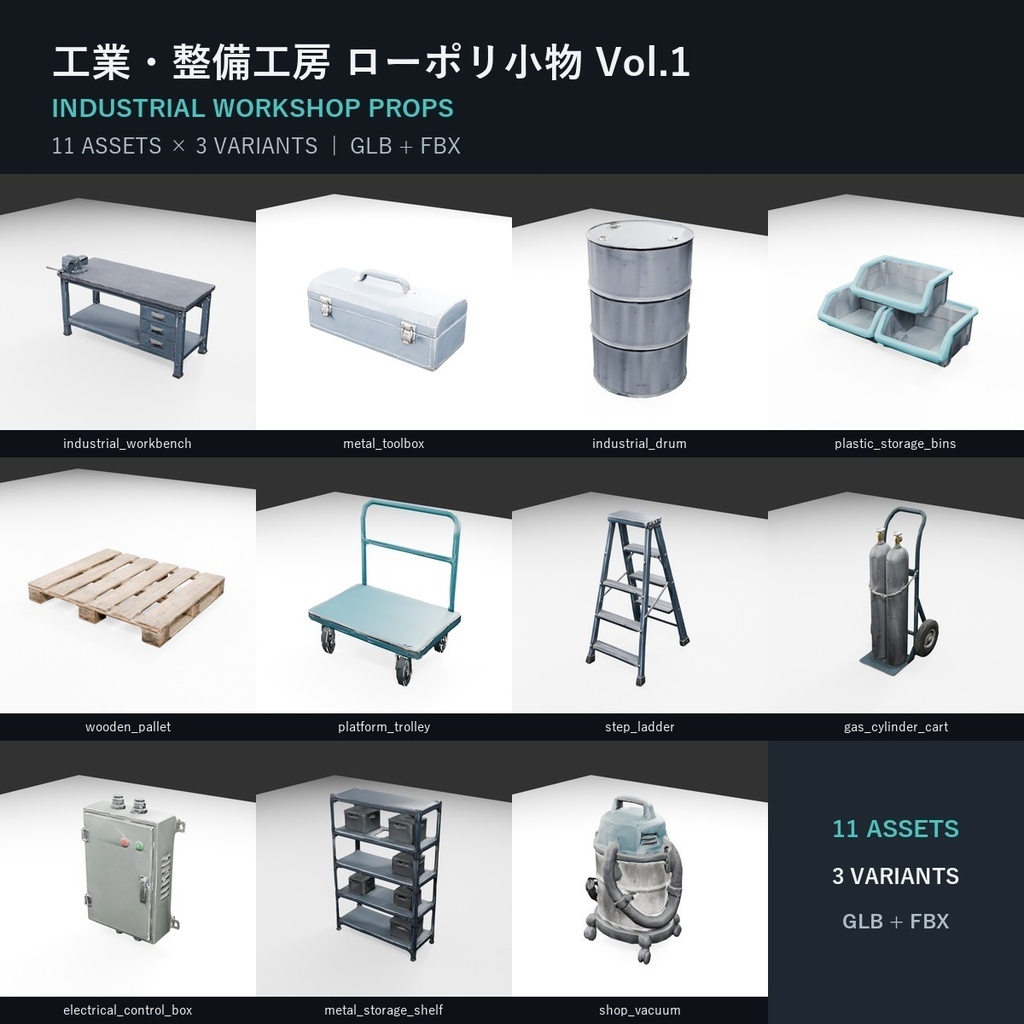 工業・整備工房 ローポリ3D小物 Vol.1【GLB/FBX・11種×3バリエーション】