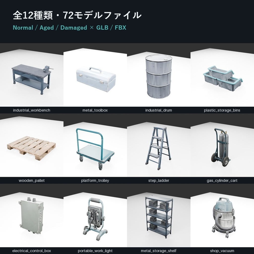 工業・整備工房 ローポリ3D小物 Vol.1【GLB/FBX・11種×3バリエーション】