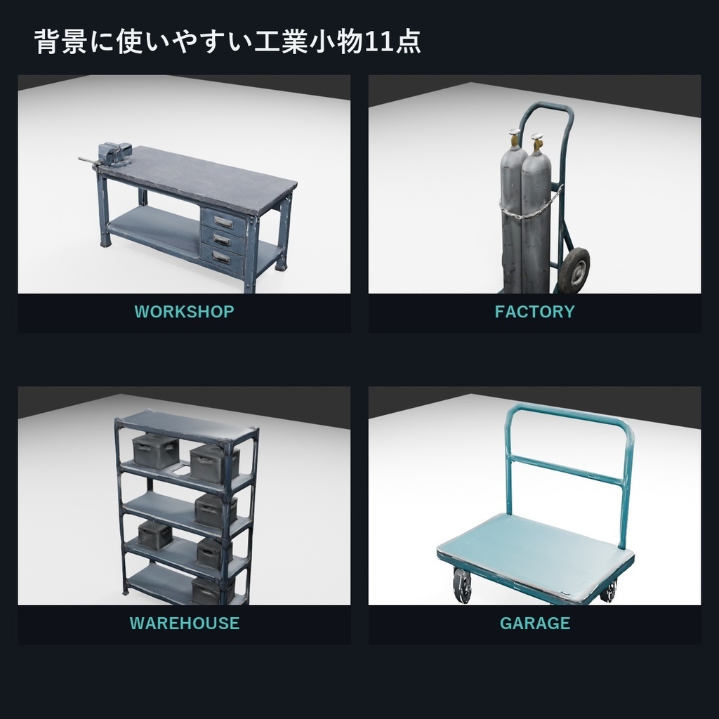 工業・整備工房 ローポリ3D小物 Vol.1【GLB/FBX・11種×3バリエーション】