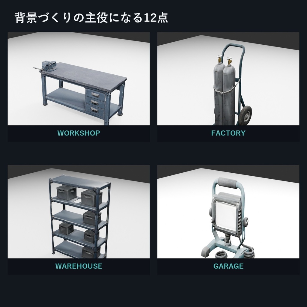工業・整備工房 ローポリ3D小物 Vol.1【GLB/FBX・11種×3バリエーション】