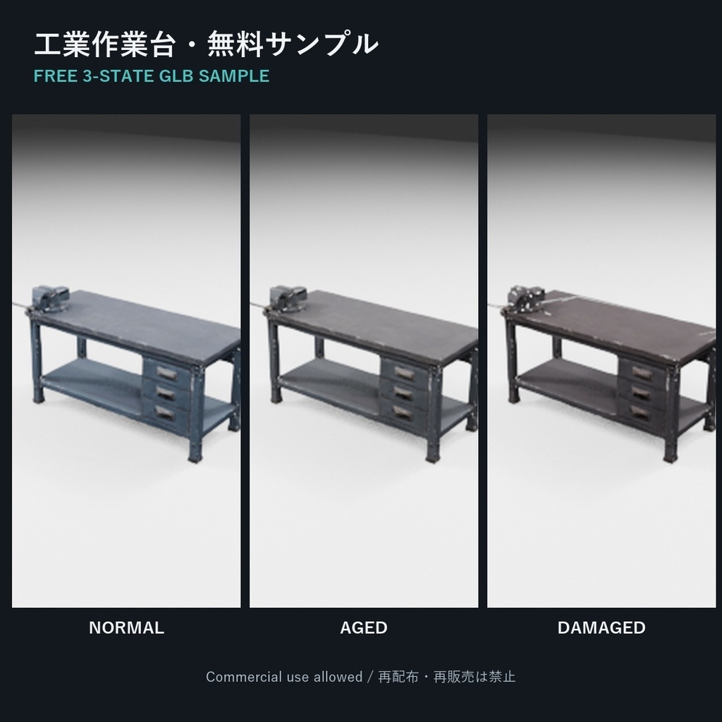 工業作業台 3バリエーション・無料3Dサンプル【GLB/商用利用可】