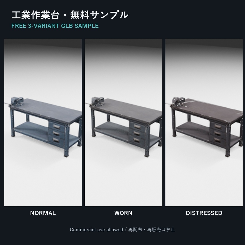 工業作業台 3バリエーション・無料3Dサンプル【GLB／商用利用可】