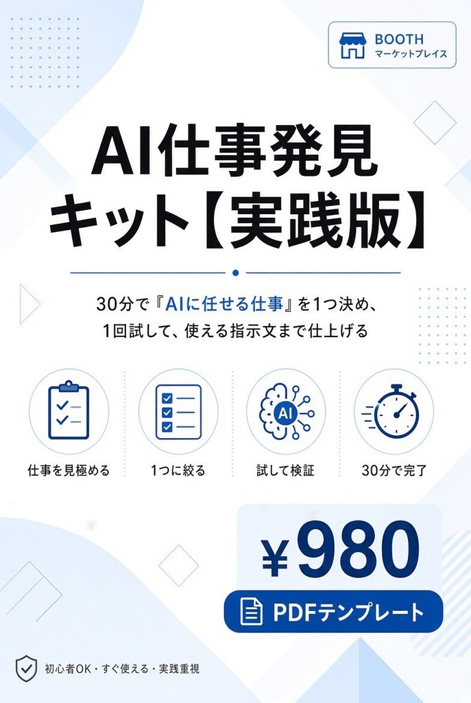 AI仕事発見キット【実践版】 30分で「AIに任せる仕事」を1つ決め、1回試して、使える指示文まで仕上げる