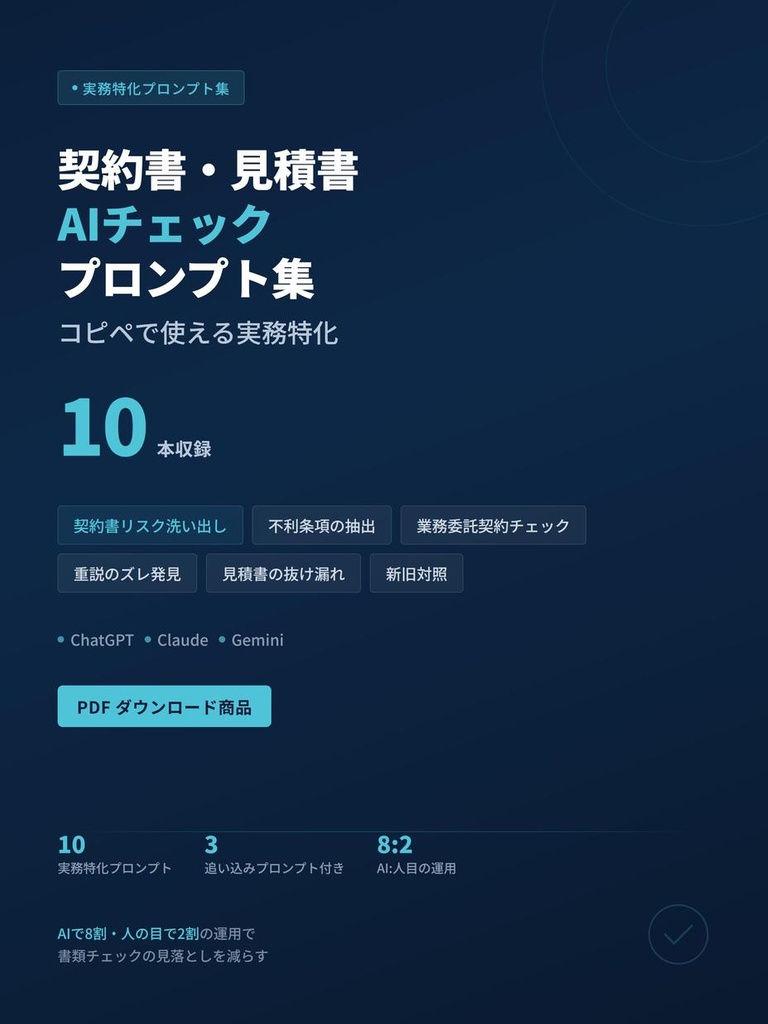 契約書・見積書 AIチェックプロンプト集10【コピペで使える実務特化・PDF】