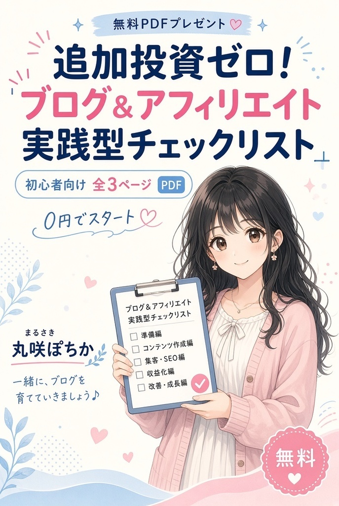 【無料PDF】アフィリエイト開設&1記事目作成マスターチェックリスト【丸咲ぽちか公式】