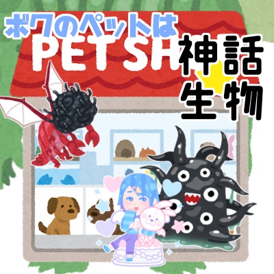 ボクのペットは神話☆生物