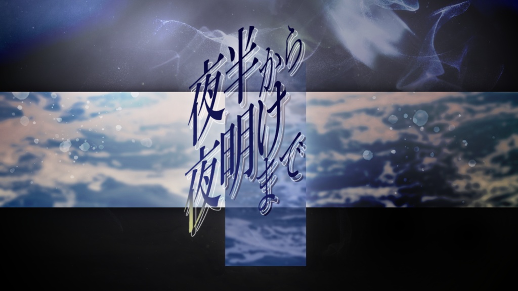 【エモクロアTRPG】夜半から夜明けまで