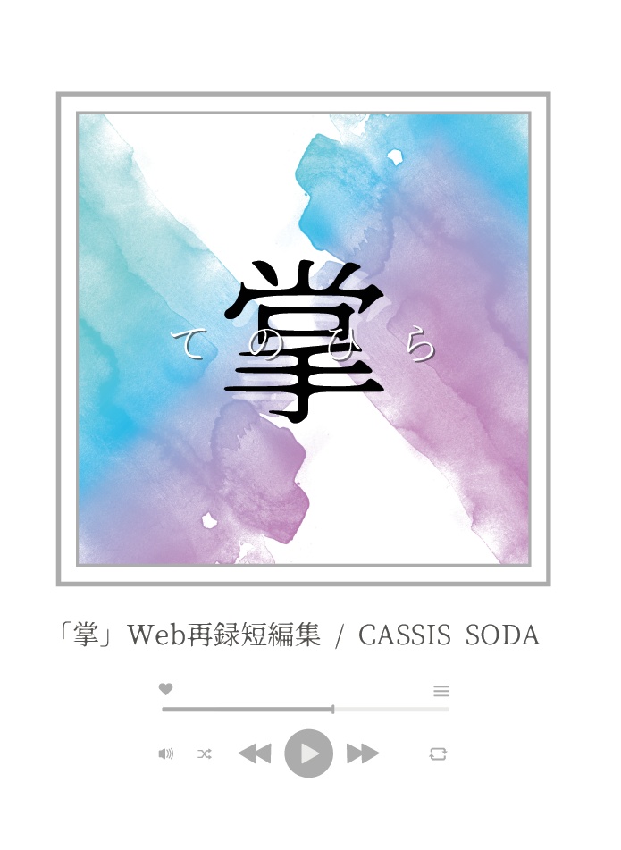 「掌」Web再録短編集