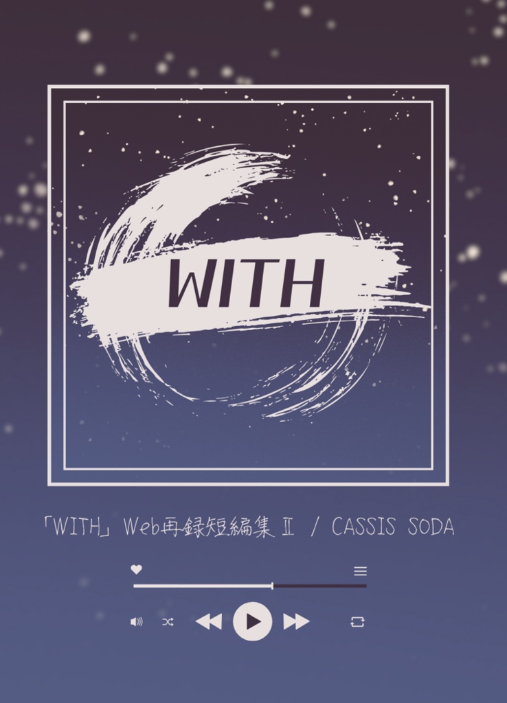 「WITH」Web再録短編集Ⅱ