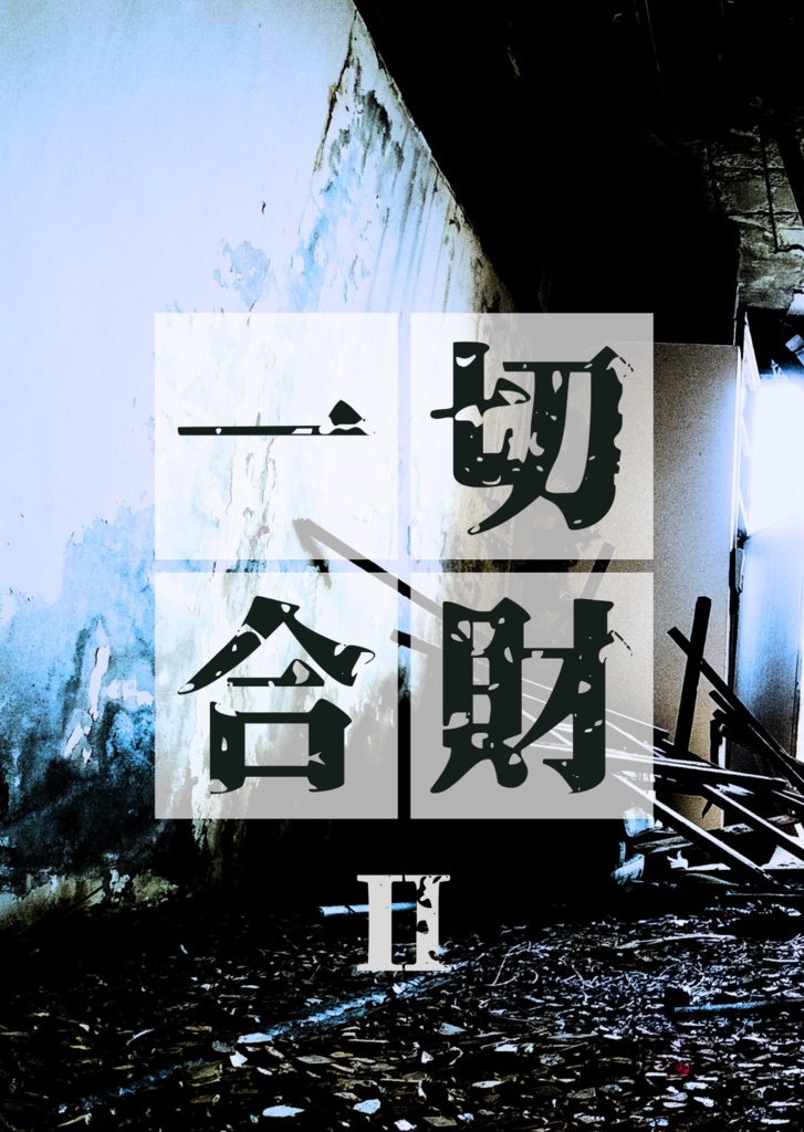 一切合財Ⅱ