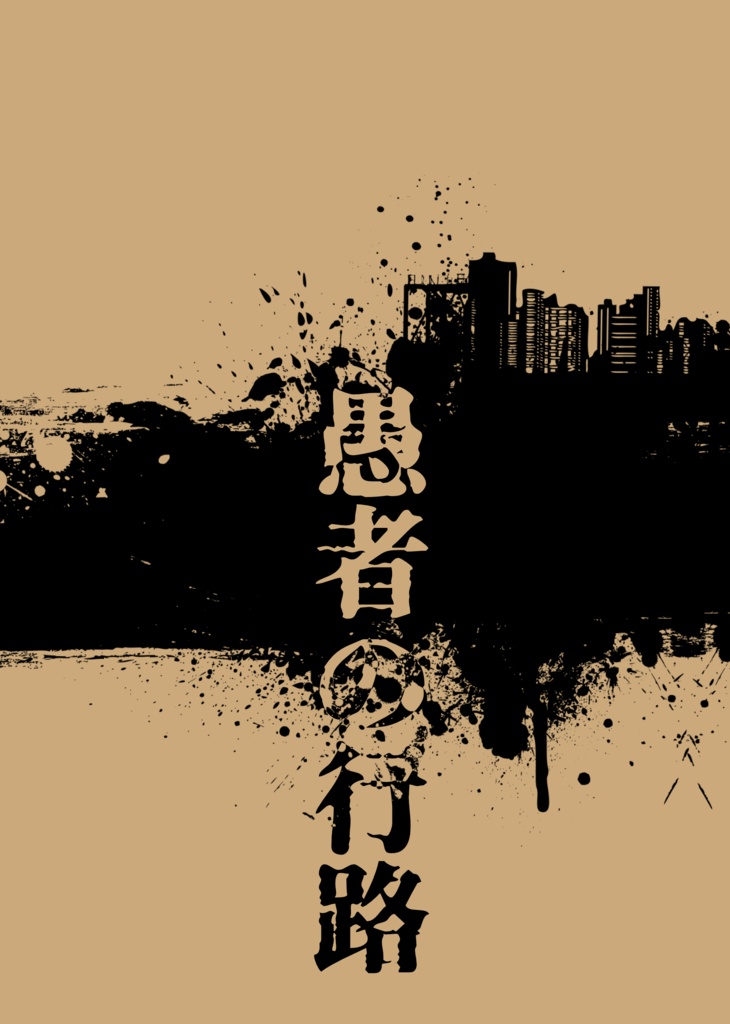 愚者の行路