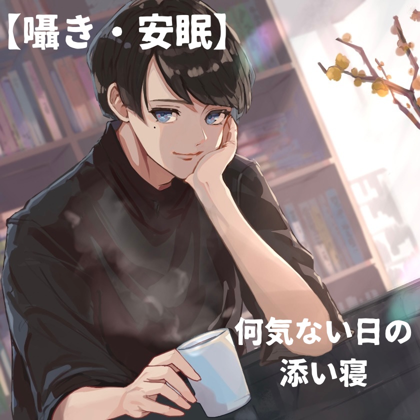 【囁き・安眠】何気ない日の添い寝【催眠音声】