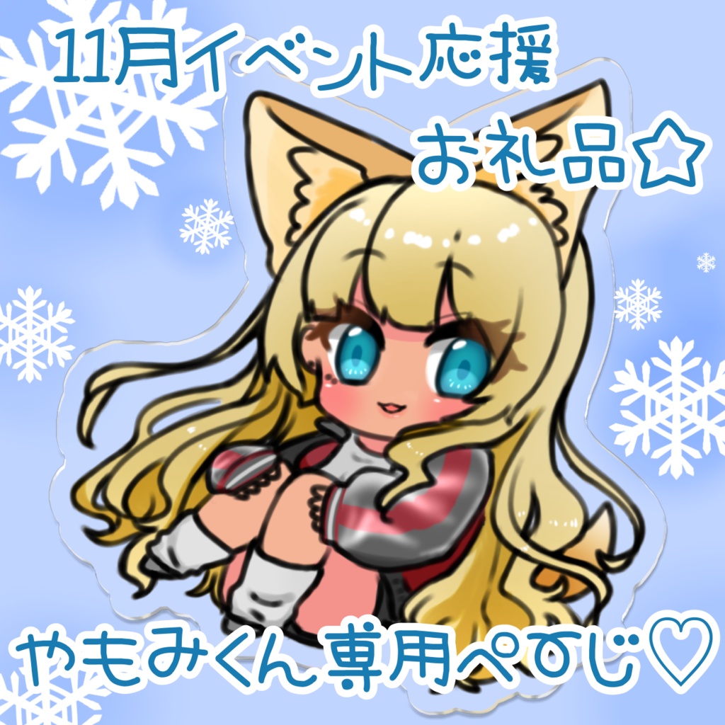 11月イベント応援のお礼！(やもみくん用)