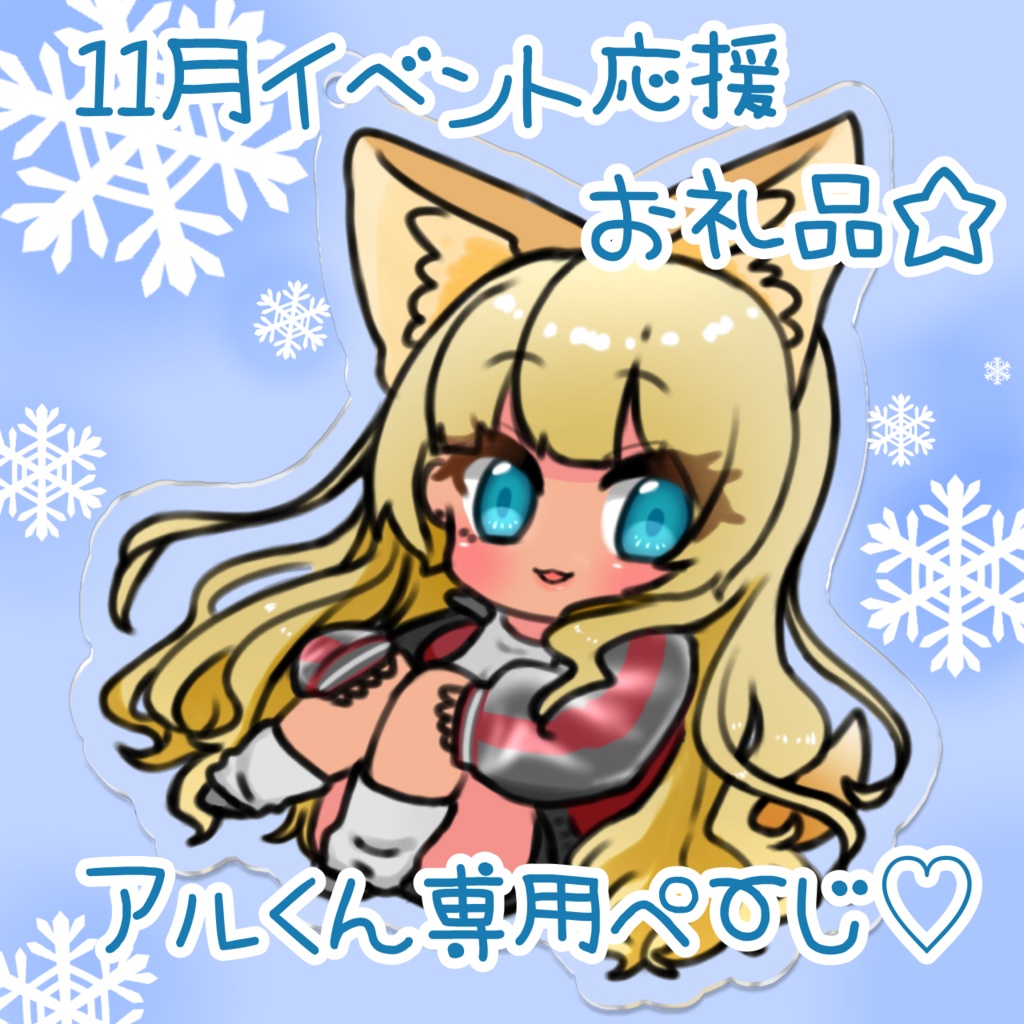 11月イベント応援のお礼！(アルくん用)