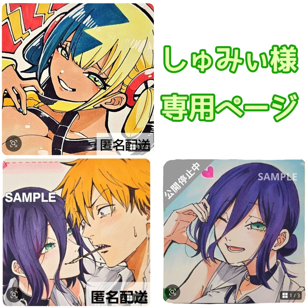 しゅみぃ様専用ページ